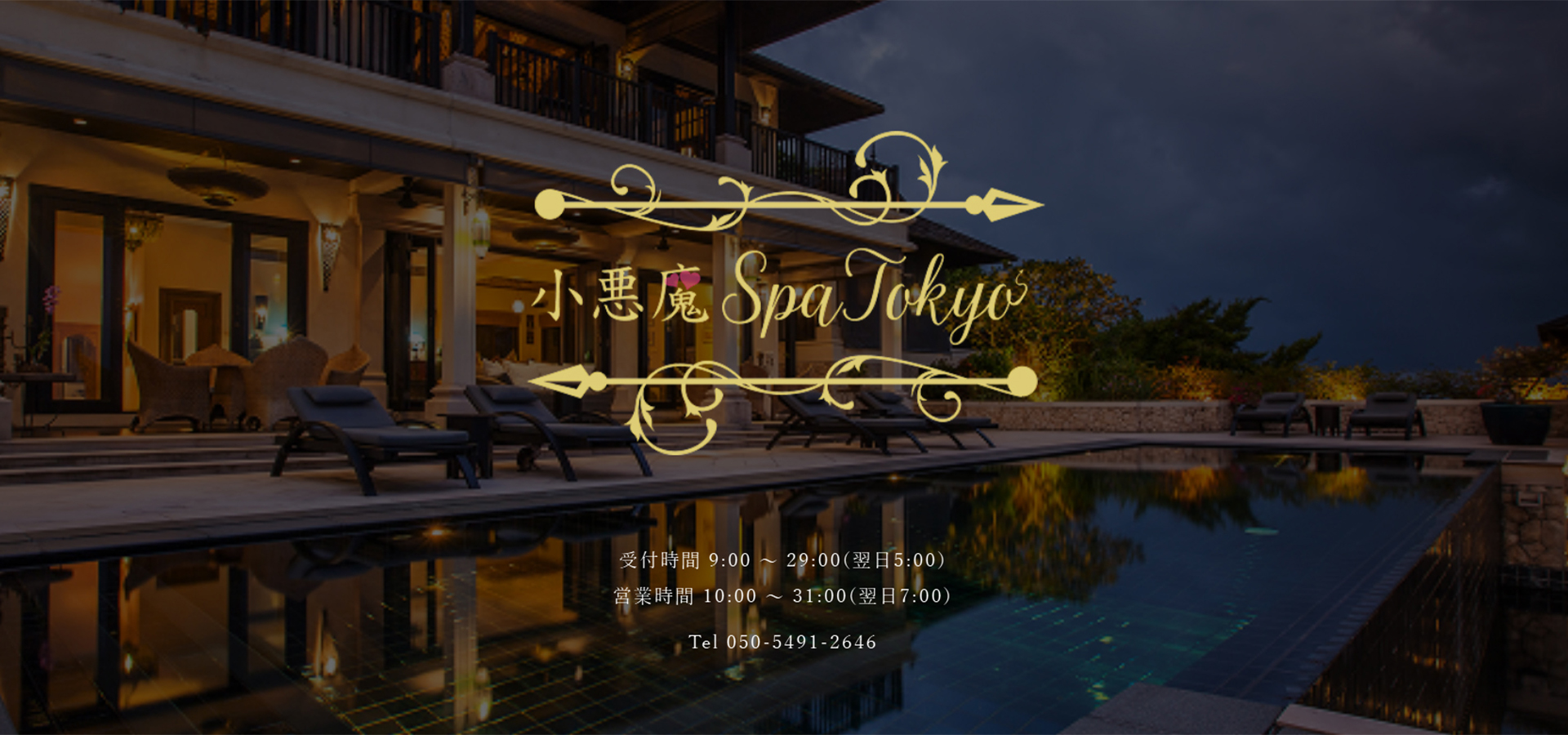 小悪魔SpaTokyoのヘッダー