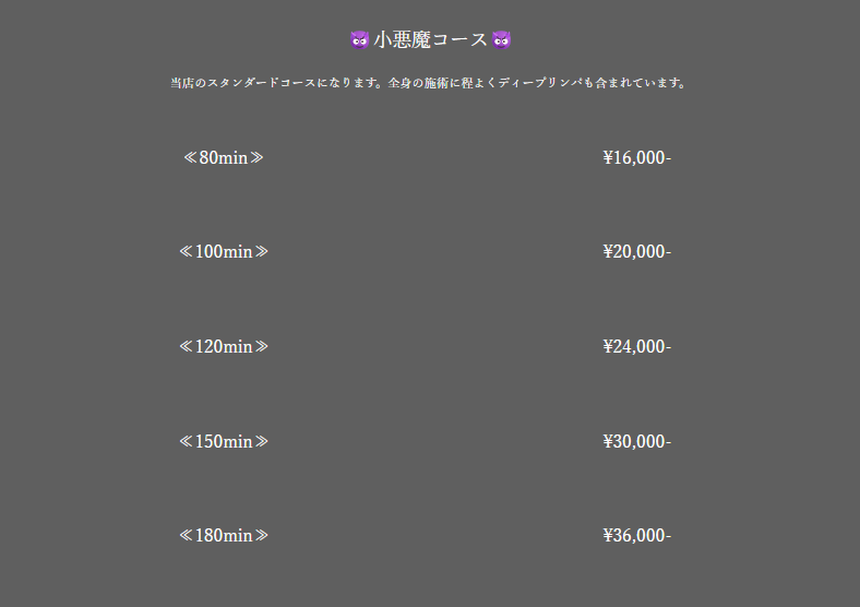小悪魔SpaTokyoの料金説明