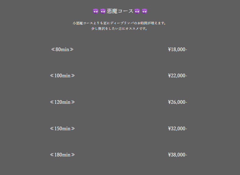 小悪魔SpaTokyoの料金説明