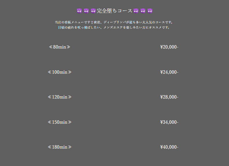 小悪魔SpaTokyoの料金説明